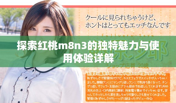 探索红桃m8n3的独特魅力与使用体验详解