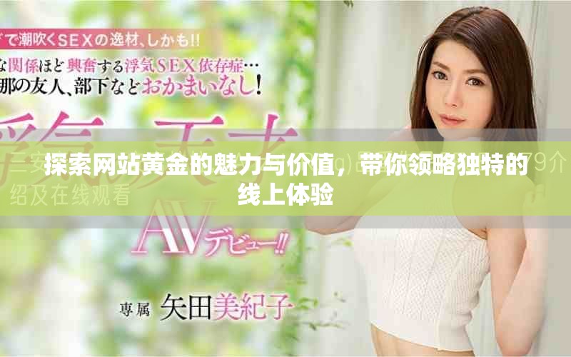 探索网站黄金的魅力与价值，带你领略独特的线上体验