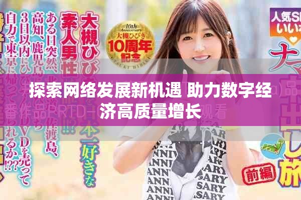 探索网络发展新机遇 助力数字经济高质量增长