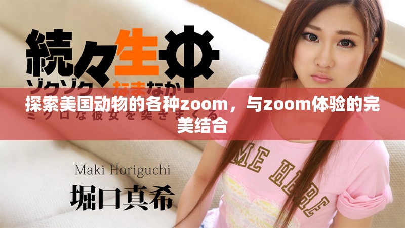 探索美国动物的各种zoom，与zoom体验的完美结合