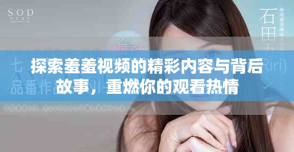 探索羞羞视频的精彩内容与背后故事，重燃你的观看热情