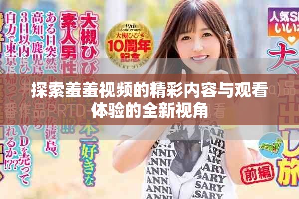 探索羞羞视频的精彩内容与观看体验的全新视角