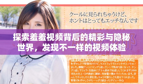 探索羞羞视频背后的精彩与隐秘世界，发现不一样的视频体验