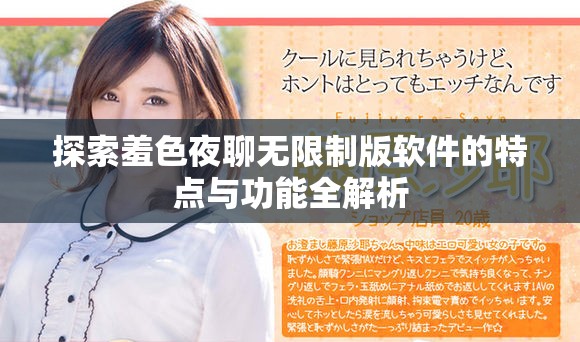 探索羞色夜聊无限制版软件的特点与功能全解析