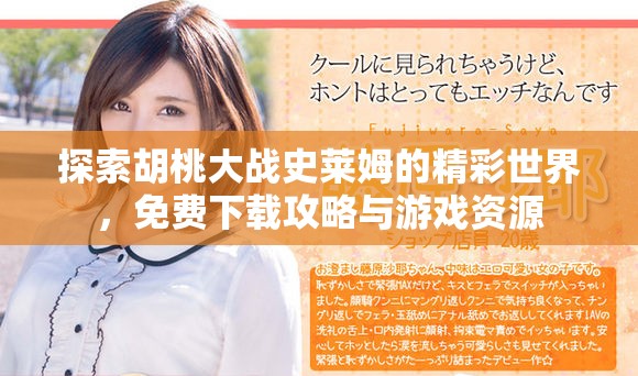 探索胡桃大战史莱姆的精彩世界，免费下载攻略与游戏资源