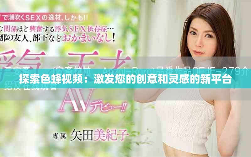探索色蜂视频：激发您的创意和灵感的新平台