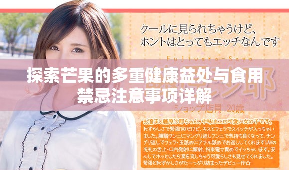 探索芒果的多重健康益处与食用禁忌注意事项详解