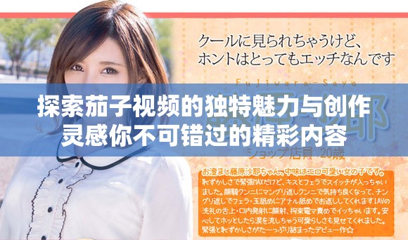 探索茄子视频的独特魅力与创作灵感你不可错过的精彩内容