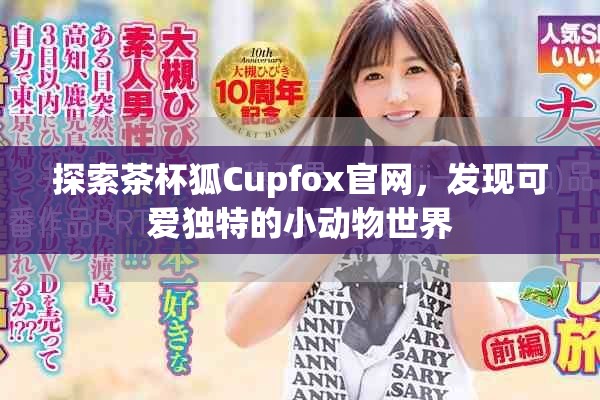 探索茶杯狐Cupfox官网，发现可爱独特的小动物世界