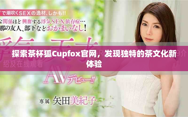 探索茶杯狐Cupfox官网，发现独特的茶文化新体验