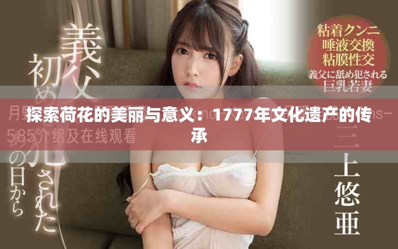 探索荷花的美丽与意义：1777年文化遗产的传承
