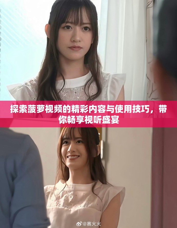 探索菠萝视频的精彩内容与使用技巧，带你畅享视听盛宴