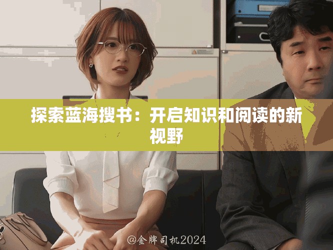 探索蓝海搜书：开启知识和阅读的新视野
