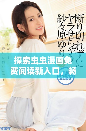 探索虫虫漫画免费阅读新入口，畅享无限精彩漫画世界