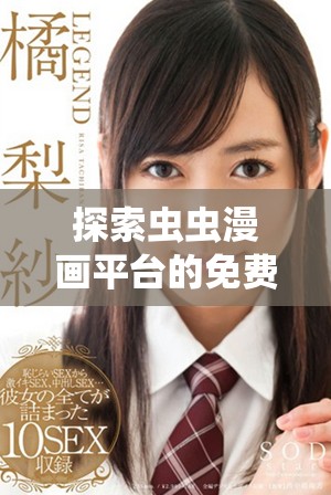 探索虫虫漫画平台的免费漫画与口红胶精彩内容入口