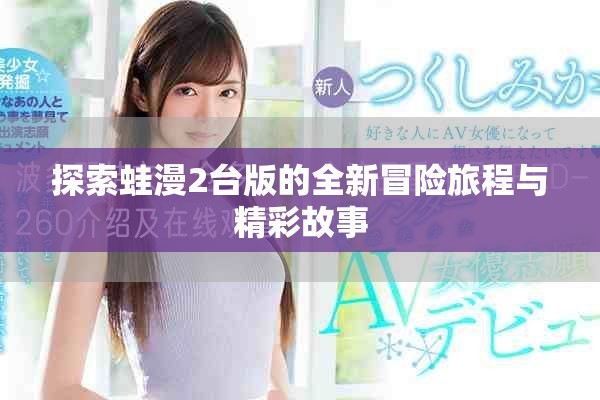 探索蛙漫2台版的全新冒险旅程与精彩故事