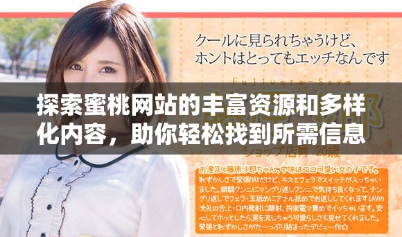 探索蜜桃网站的丰富资源和多样化内容，助你轻松找到所需信息