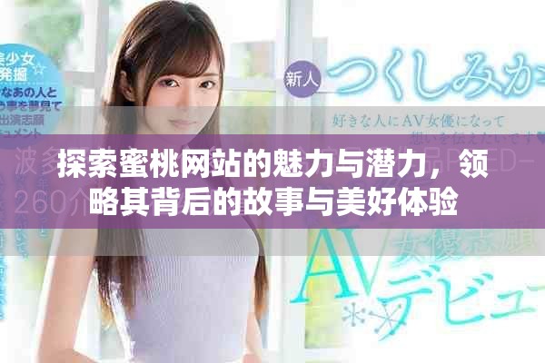 探索蜜桃网站的魅力与潜力，领略其背后的故事与美好体验