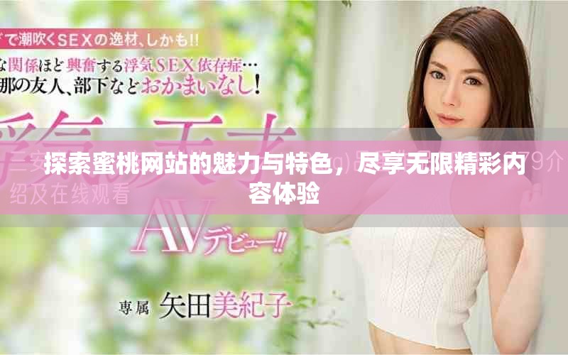 探索蜜桃网站的魅力与特色，尽享无限精彩内容体验