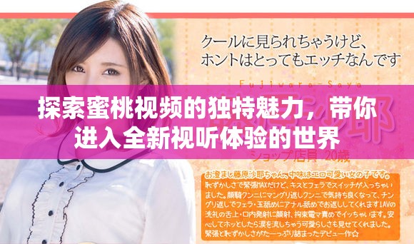 探索蜜桃视频的独特魅力，带你进入全新视听体验的世界