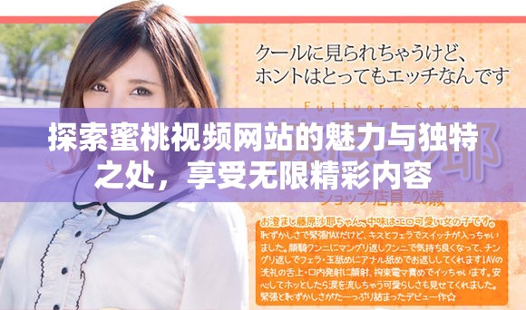 探索蜜桃视频网站的魅力与独特之处，享受无限精彩内容