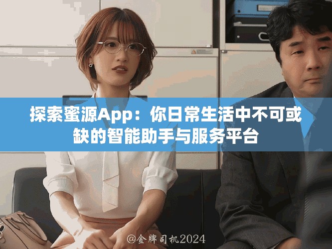 探索蜜源App：你日常生活中不可或缺的智能助手与服务平台