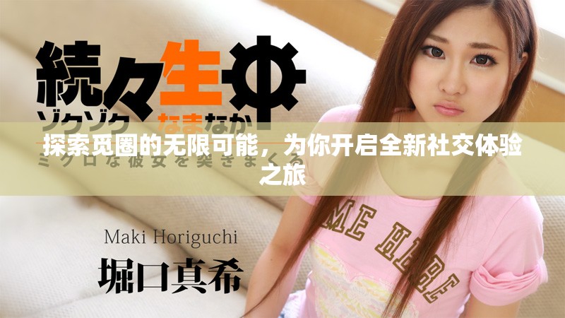 探索觅圈的无限可能，为你开启全新社交体验之旅