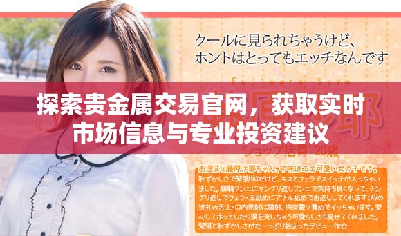 探索贵金属交易官网，获取实时市场信息与专业投资建议