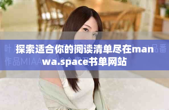 探索适合你的阅读清单尽在manwa.space书单网站