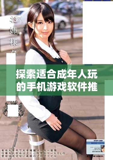 探索适合成年人玩的手机游戏软件推荐，畅享激情与乐趣的结合