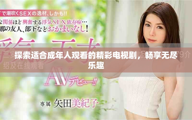 探索适合成年人观看的精彩电视剧，畅享无尽乐趣