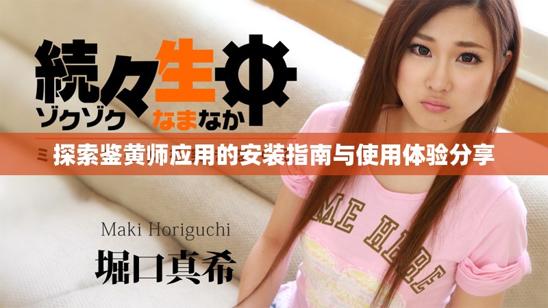 探索鉴黄师应用的安装指南与使用体验分享
