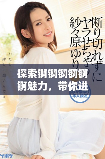 探索锕锕锕锕锕锕魅力，带你进入一个全新的视频世界