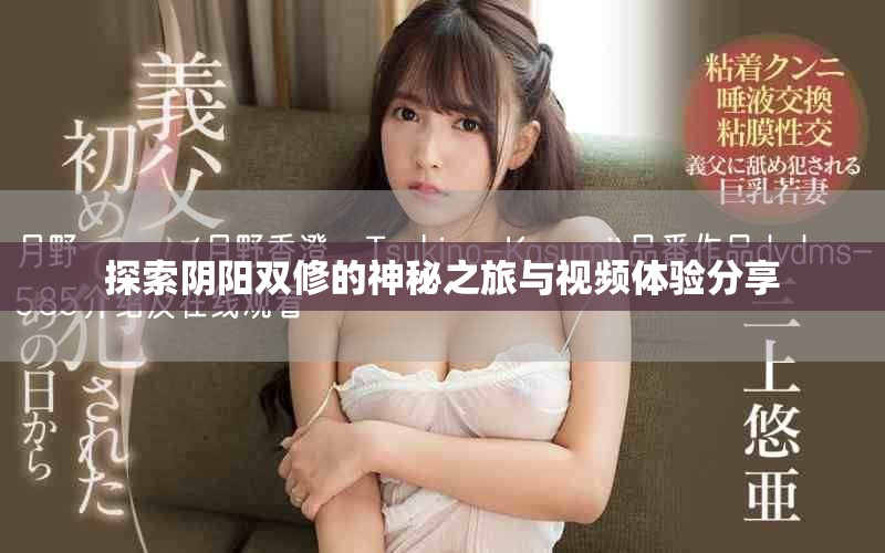 探索阴阳双修的神秘之旅与视频体验分享