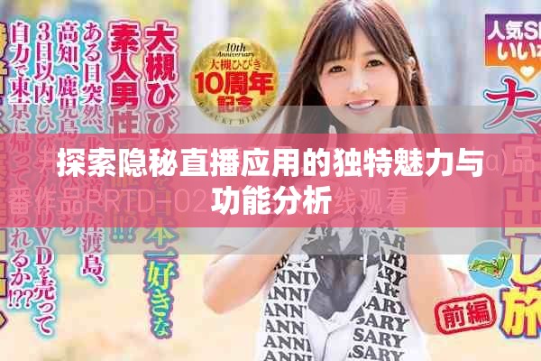 探索隐秘直播应用的独特魅力与功能分析
