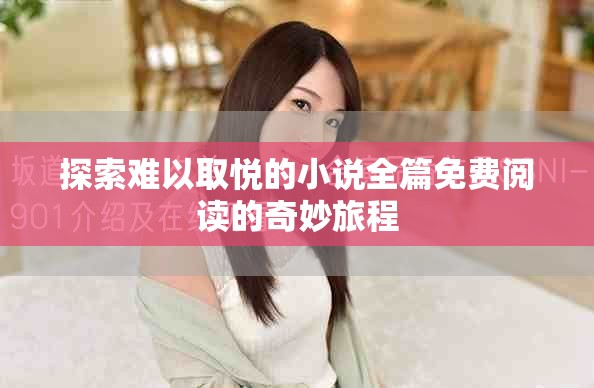 探索难以取悦的小说全篇免费阅读的奇妙旅程