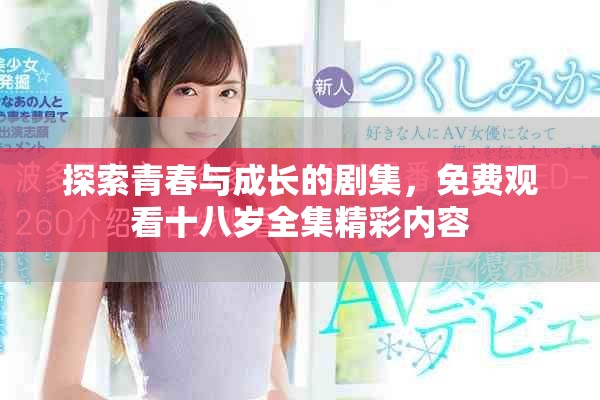 探索青春与成长的剧集，免费观看十八岁全集精彩内容