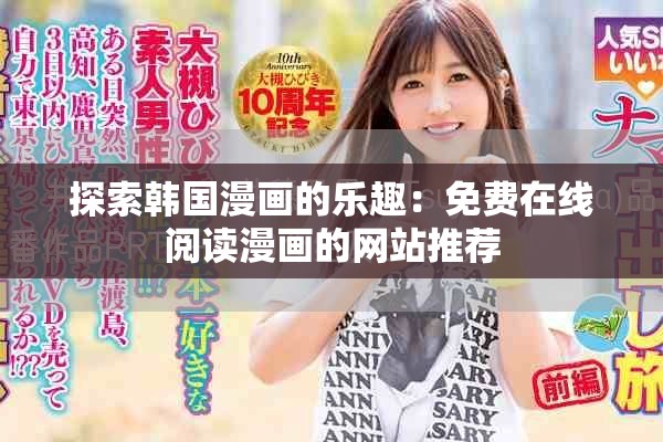 探索韩国漫画的乐趣：免费在线阅读漫画的网站推荐