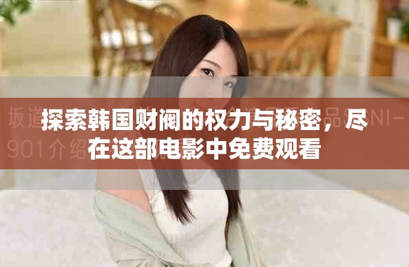 探索韩国财阀的权力与秘密，尽在这部电影中免费观看