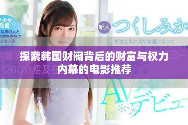 探索韩国财阀背后的财富与权力内幕的电影推荐