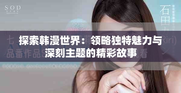 探索韩漫世界：领略独特魅力与深刻主题的精彩故事