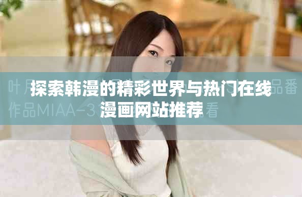 探索韩漫的精彩世界与热门在线漫画网站推荐
