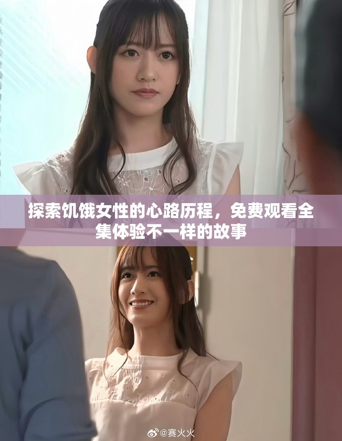 探索饥饿女性的心路历程，免费观看全集体验不一样的故事