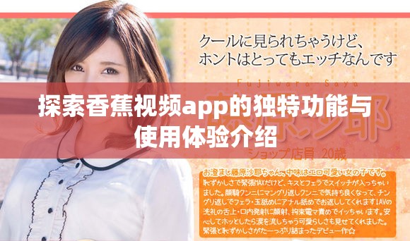 探索香蕉视频app的独特功能与使用体验介绍