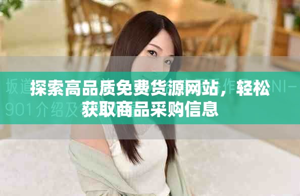 探索高品质免费货源网站，轻松获取商品采购信息