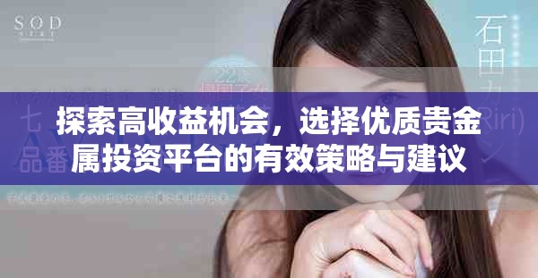 探索高收益机会，选择优质贵金属投资平台的有效策略与建议