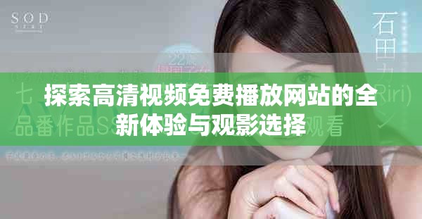 探索高清视频免费播放网站的全新体验与观影选择
