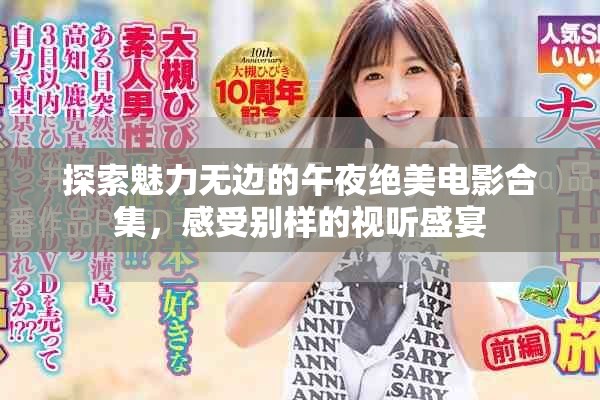 探索魅力无边的午夜绝美电影合集，感受别样的视听盛宴