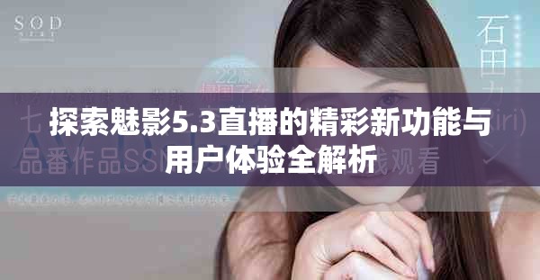 探索魅影5.3直播的精彩新功能与用户体验全解析