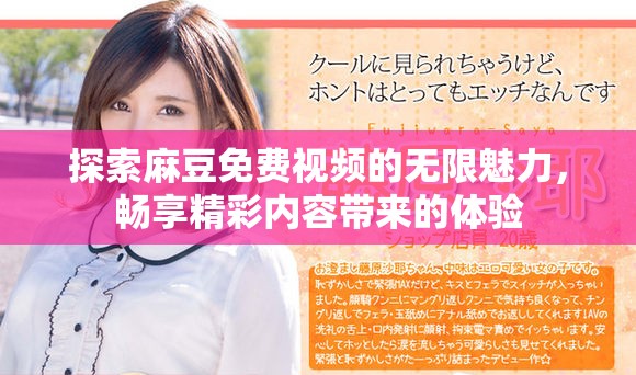 探索麻豆免费视频的无限魅力，畅享精彩内容带来的体验
